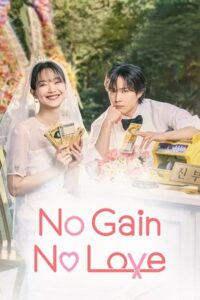 No Gain No Love (Season 1 )